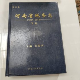 国税卷 河南省税务志 1991-2015 下册 精装