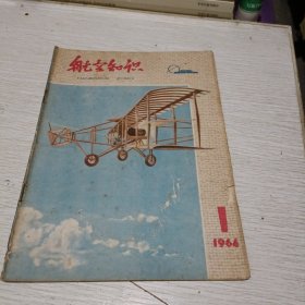 《航空知识》复刊号(1964年第1期)