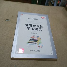 给研究生的学术建议