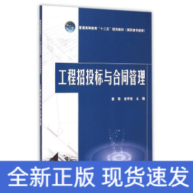 工程招投标与合同管理(普通高等教育十二五规划教材)