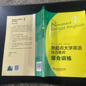 新起点大学英语综合教程1（综合训练）