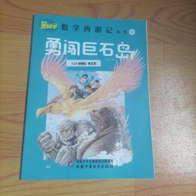 数学西游记丛书10 勇闯巨石岛