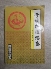 奇难杂症续集