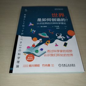 世界是如何创造的？ 认识世界的20种科学理论