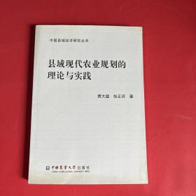 县域现代农业规划的理论与实践