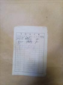 农村统销证