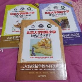 北京大学附属小学:经典古诗文赏析（上中下共三册 ）/名校新校本 一版一印