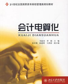 會計電算化——21世紀(jì)全國高職高專財經(jīng)管理類規(guī)劃教材