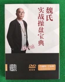 魏氏实战操盘宝典