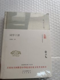大家小书 词学十讲 精装带塑封实物拍摄为准品相如图