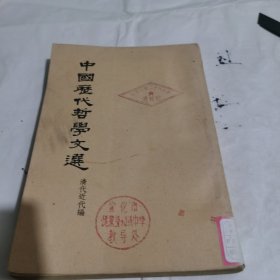 中国历代哲学文选