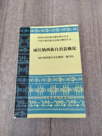 麗江納西族自治縣概況
