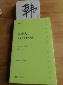 写作人：天才的怪癖与死亡 （西班牙作家哈维尔·马里亚斯讲述大作家不为人知的性格秘密）