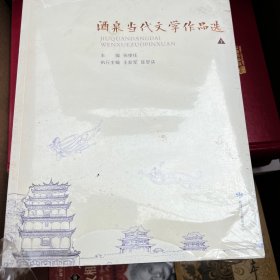 酒泉当代文学作品选（上下）