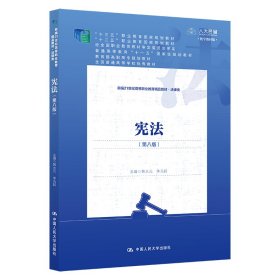 宪法（第八版）（新编21世纪高等职业教育精品教材·法律类；“十三五”职业教育国家规划教材，“十二五”职业教育国家规划教材，经全国职业教育教材审定委员会审定；，教育部）