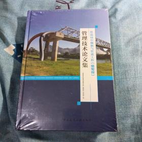 管道局中缅油气管道工程(缅甸段)管理技术集 〈16开精装全新未开封〉，