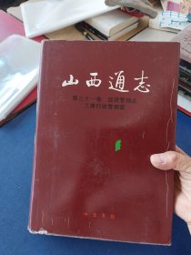 ［未翻阅］山西通志.第三十一卷.经济管理志.工商行政管理篇 一版一印精装内页未阅全新