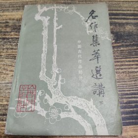 名作集萃选讲下 中国古代作品部分