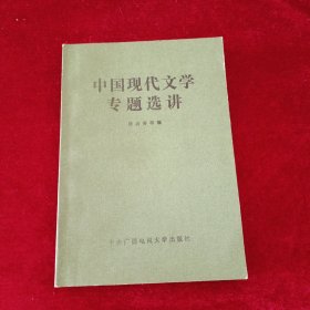 中国现代文学专题选讲