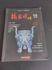 杨家将后裔收藏文化 创刊号 中国元瓷第一家（签赠本）