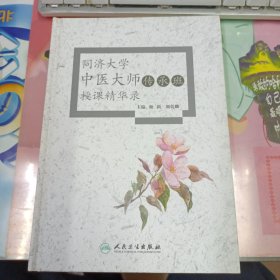 同济大学中医大师传承班授课精华录