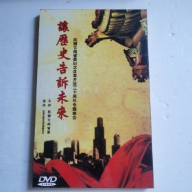 让历史告诉未来 民盟云南省委纪念改革开放三十周年专题晚会DVD【 精装全新 实拍如图 】