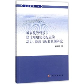 城乡统筹背景下建设用地优化配置的动力、绩效与配套机制研究 9787030544438