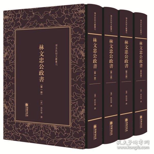 清末民初文献丛刊：林文忠公政书（套装全四册）