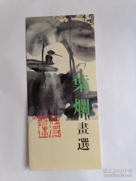 叶烂画选