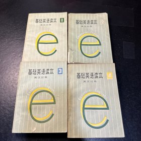 基础英语读本 英汉对照 1/2/3/4（全4册）