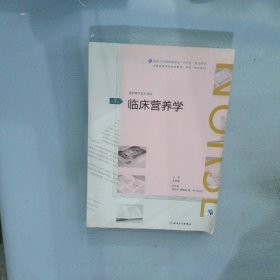 临床营养学(第3版)（全国高等学历继续教育“十三五”（护理专科）规划教材）