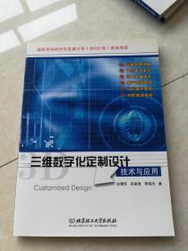 三维数字化定制设计技术与应用