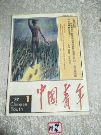 中国青年1992.1