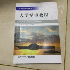 大学军事教程/高等院校军事课教材系列.