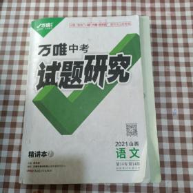 2021山西 万唯中考试题研究语文.