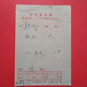 1980年15月4日，语录老处方单13，平顺县石城公社。1-4（生日票据，语录票据，医疗专题2）