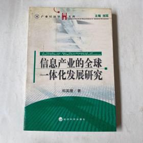 信息产业的全球一体化发展研究