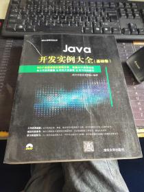 Java开发实例大全·基础卷/软件工程师开发大系