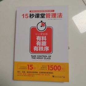 15秒课堂管理法：让上课变得有料、有趣、有秩序