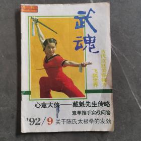 武魂 杂志1992年第9期总第51期戴魁先生传略，太极拳名家王培生（实物拍图，外品内容详见图）【16开】