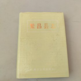 繁昌县志