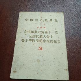 中国共产党章程叶剑英在中国共产党第十一次全国代表大会上关于修改党的章程的报告