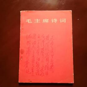 毛泽东诗词袖珍本，以图为准，建议挂刷，有瑕疵，见图八