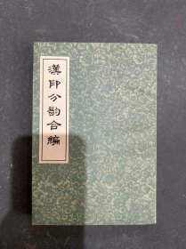 汉印分韵合编