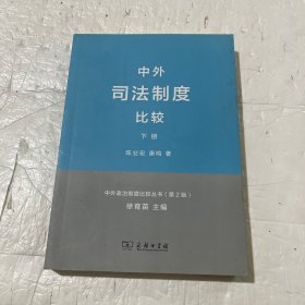 中外司法制度比较(下册)