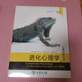 进化心理学(第4版)：心理的新科学