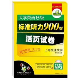 华研外语·大学英语6级标准听力900题活页试卷