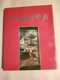 中国园林艺术(精装8开带盒)