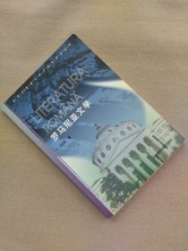 罗马尼亚文学（北京外国文学史丛书）