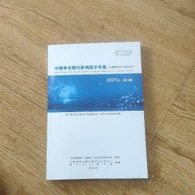 中国学术期刊影响因子年报 2021年第19期